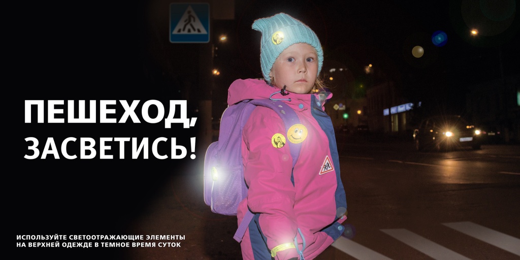 Пешеход засветись