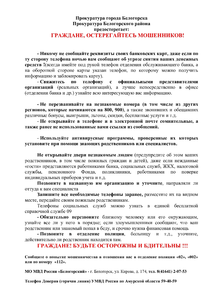 листовка против мошенничества