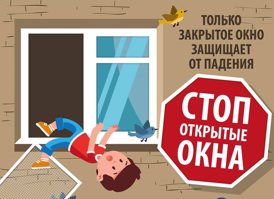 Стоп открытое окно 2