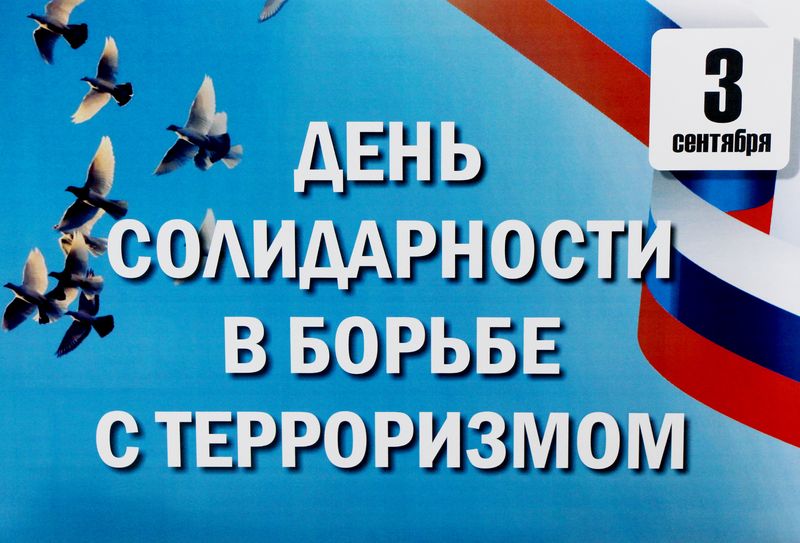 День солидарности